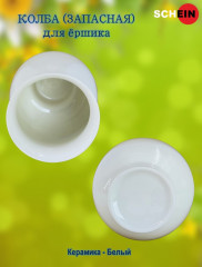 Колба (запасная) SCHEIN 5026012 Saine для ёршика керамическая